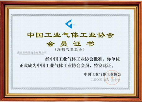 中国工业气体工业协会会员证书